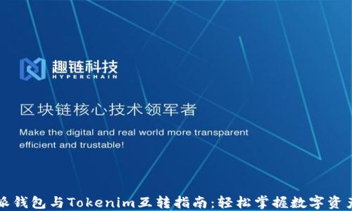 
比特派钱包与Tokenim互转指南：轻松掌握数字资产管理