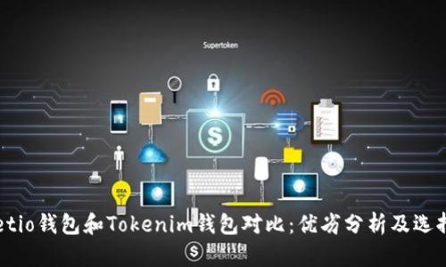 Walletio钱包和Tokenim钱包对比：优劣分析及选择指南