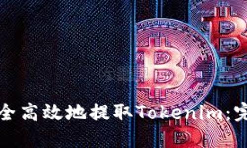 如何安全高效地提取Tokenim：完整指南