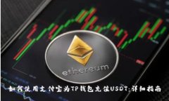 如何使用支付宝为TP钱包充值USDT：详细指南