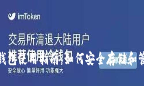 imToker硬钱包使用指南：如何安全存储和管理加密货币