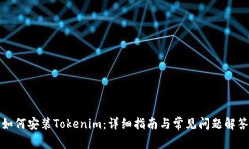 如何安装Tokenim：详细指南与常见问题解答