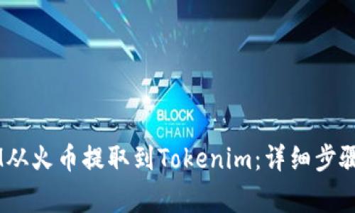 如何将ATOM从火币提取到Tokenim：详细步骤与注意事项