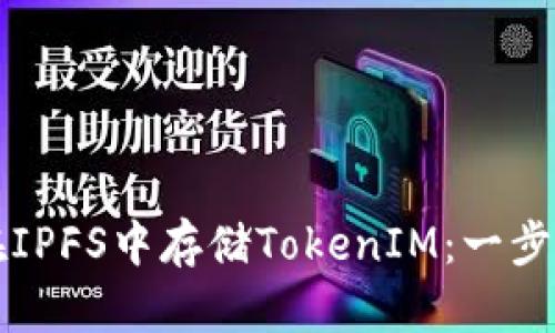 如何在IPFS中存储TokenIM：一步步指南