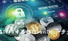 如何在IPFS中存储TokenIM：一