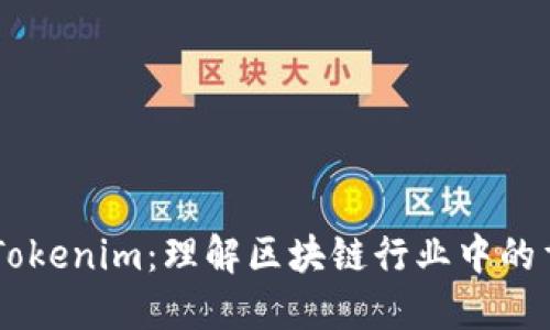 ### Tokenim：理解区块链行业中的重要角色