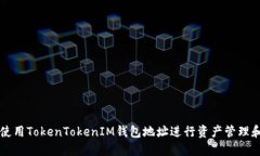 如何使用TokenTokenIM钱包地