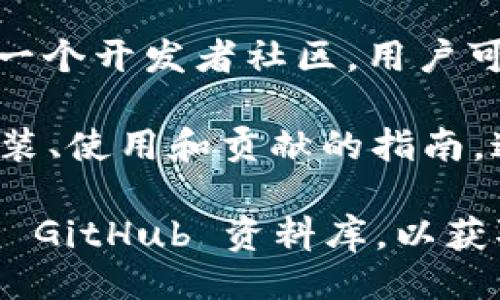 strongTokenim 是否开源？/strong

Tokenim 是一个去中心化的数字资产管理平台，致力于帮助用户更方便地管理和交易各种数字资产。以下是关于 Tokenim 是否开源的一些信息：

1. **开源定义**：开源软件是指其源代码向公众开放，任何人都可以查看、修改和分发。开源项目通常包含一个社区，促进协作开发和知识共享。

2. **Tokenim 项目状态**：截至目前，Tokenim 的具体代码库状态可能会有所变化，需要查看其官方网站或 GitHub 页面以获取最新信息。

3. **社区与贡献**：如果 Tokenim 是开源的，那么通常会有一个开发者社区，用户可以参与改进项目、提交建议和反馈。

4. **相关文档**：开源项目通常会有详细的文档，包括如何安装、使用和贡献的指南，这些资料对于新用户和开发者非常重要。

要确认 Tokenim 的开源状态，建议访问其官方网站或相关的 GitHub 资料库，以获取最新的更新信息。