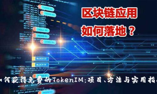 如何获得免费的TokenIM：项目、方法与实用指南