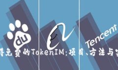 如何获得免费的TokenIM：项