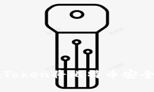 如何使用imToken将比特币安全转入冷钱包