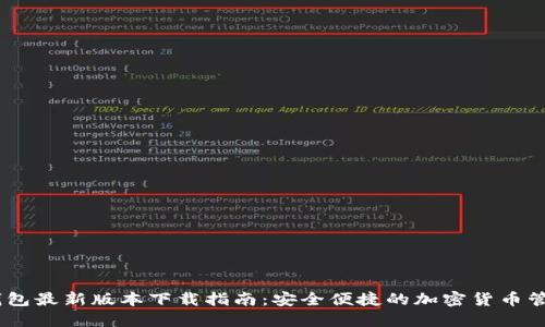 USDT钱包最新版本下载指南：安全便捷的加密货币管理工具