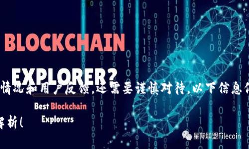 更新提示：关于tokenim钱包的真实情况和用户反馈，还需要谨慎对待。以下信息仅供参考，实际情况可能会有所变化。

Tokenim钱包：安全还是陷阱？全面解析！