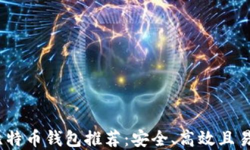 
2023年最佳比特币钱包推荐：安全、高效且易于使用的选择