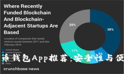 十大比特币钱包App推荐：安全性与便捷性并存