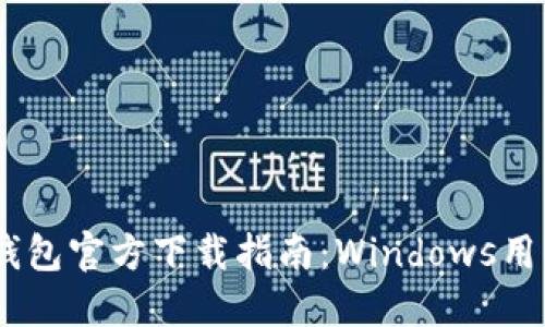 USDT钱包官方下载指南：Windows用户必看