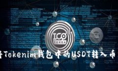 如何将Tokenim钱包中的USD