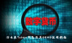 什么是Token钱包及其DEMO使