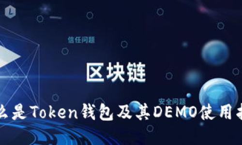 什么是Token钱包及其DEMO使用指南