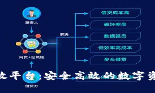 Tokenim钱包开放平台：安全高效的数字资产管理解决方案