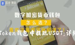 如何在imToken钱包中提现USDT：详细操作指南