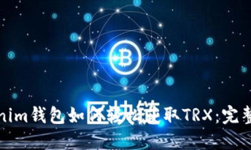 Tokenim钱包如何轻松获取TRX：完整指南