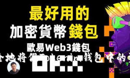 如何安全地将假Tokenim钱包中的资金转出