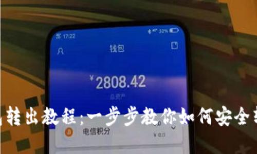 Tokenim钱包转出教程：一步步教你如何安全转出数字资产