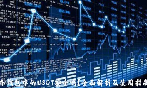 
冷钱包中的USDT安全吗？全面解析及使用指南