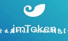 ### 什么是Plus Token钱包？详