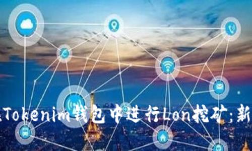 如何在Tokenim钱包中进行Lon挖矿：新手指南