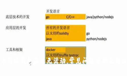 比特币转账钱包显示无活动，常见问题分析及解决方案