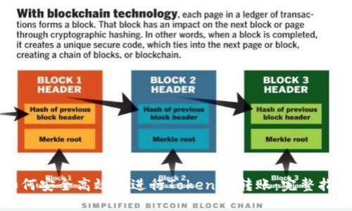 如何安全高效地进行Tokenim转账：完整指南