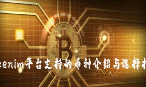 Tokenim平台支持的币种介绍与选择指南