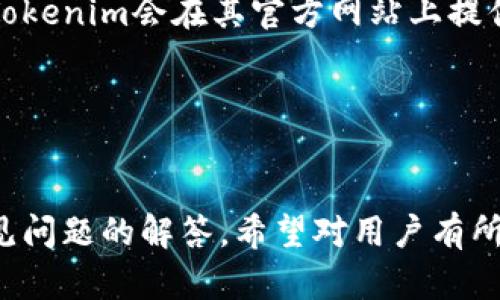 baioti快速掌握如何通过Tokenim转账以太坊的方法/baioti
Tokenim, 以太坊转账, 数字货币, 客户端使用/guanjianci

## 内容主体大纲

1. **引言**
   - 什么是Tokenim？
   - 为什么选择Tokenim进行以太坊转账？

2. **Tokenim的基本概念**
   - Tokenim是什么？
   - Tokenim的功能特点

3. **如何创建Tokenim账户**
   - 步骤解析
   - 提示和注意事项

4. **如何在Tokenim中充值以太坊**
   - 充值方法
   - 常见问题解答

5. **使用Tokenim转账以太坊的步骤**
   - 详细步骤说明
   - 注意事项和安全措施

6. **转账过程中可能遇到的问题及解决方案**
   - 常见故障排除
   - 联系Tokenim客服

7. **总结**
   - Tokenim转账的优缺点
   - 未来展望

8. **相关问题探讨**
   - 准备对Tokenim的7个相关问题的详细回答

## 内容

### 引言
在数字货币的迅猛发展中，以太坊作为一种主流的加密货币，其转账和交易变得愈发重要。Tokenim作为一个专注于易于操作的数字钱包平台，越来越受到用户的青睐。本文旨在帮助用户快速掌握如何通过Tokenim转账以太坊的方法。

### Tokenim的基本概念
Tokenim是一个数字货币钱包，它支持多种加密货币的存储、管理和转账功能。其界面友好，方便易用，适合各种层次的用户。
Tokenim具备重要的功能特点，例如：支持多种数字货币、实时更新汇率和市场资讯、以及提供高水平的安全防护措施。

### 如何创建Tokenim账户
首先，用户需要下载Tokenim客户端并完成注册流程。以下是详细步骤：
1. 下载Tokenim应用程序。
2. 完成邮件验证和个人信息填写。
3. 设置安全密码和双重验证。

在创建账户的过程中，用户需特别注意自己的安全措施，防止黑客攻击和信息泄漏。

### 如何在Tokenim中充值以太坊
用户可以通过多种方式为Tokenim账户充值以太坊，例如使用其他钱包转账或直接购买。
先进的支付解决方案和充足的充值途径使得Tokenim成为方便用户的选择。用户在充值前需确认以太坊的市场行情，以便做出明智的充值决策。

### 使用Tokenim转账以太坊的步骤
通过Tokenim转账以太坊的步骤十分简便：用户只需登录账户，选择转账功能，输入接收方地址和金额，最后确认交易。
不过，用户也需要采取额外的安全措施，比如确保接收方地址的正确性，以避免资金损失。

### 转账过程中可能遇到的问题及解决方案
在转账过程中，用户可能会面临交易失败、手续费过高或系统维护等问题。针对这些问题，Tokenim提供了详细的故障排除指南，用户也可以随时联系Tokenim客服获取帮助。

### 总结
Tokenim作为以太坊转账的工具，其操作简单、功能齐全，是数字货币用户的良好选择。但用户在享受便利的同时，也需提高对安全性的重视，以保护自身资产。

### 相关问题探讨
#### 问题一: Tokenim的安全性有保障吗？
Tokenim采用了多重安全机制来确保用户资产的安全，所有数据均以加密形式储存，此外还提供了两步验证的功能，增强账户的安全性。但用户也应定期更换密码，并谨慎对待钓鱼链接和可疑邮件。
- **多重安全机制**
- **用户安全提醒**
- **钓鱼攻击防范**

#### 问题二: 使用Tokenim转账需要支付哪些费用？
通过Tokenim转账以太坊时，用户需支付一定的网络手续费，该费用通常由以太坊网络的拥堵程度而定。此外，Tokenim平台可能会收取一定的服务费，具体费用会在交易前明示。
- **网络手续费解释**
- **服务费的详细说明**
- **如何计算手续费**

#### 问题三: 如何避免转账时输入错误地址？
为了避免输入错误地址，用户应采用复制粘贴的方式输入接收方的以太坊地址，并在发送前仔细核对。使用QR码扫描功能也是一个不错的选择，可以进一步减少人为错误的可能性。
- **复制粘贴的方法**
- **QR码的使用**
- **常见错误及其后果**

#### 问题四: 若转账成功但未到账，该如何处理？
若转账成功后以太坊未到账，请首先检查接收方地址是否填写正确。若地址无误，可以查看交易详情，确认交易状态；如仍有疑问请及时联系Tokenim客服确认情况，并提供相关交易信息以便解决。
- **交易详情查看**
- **如何联系支持**
- **常见解决方案**

#### 问题五: Tokenim的客服如何联系？
用户如在使用过程中遇到任何问题，可通过Tokenim应用内的客服功能进行联系，也可以访问其官方网站获取客服邮箱和电话号码。客服通常提供24小时在线支持，能够快速回应用户询问。
- **客服入口的说明**
- **联系信息**
- **响应时间**

#### 问题六: Tokenim的更新和维护周期是怎样的？
Tokenim会定期进行系统更新和维护以提升用户体验和安全性。一般在更新前会通过邮件或应用内推送提前告知用户，用户可在维护期间适当安排自己的使用计划。
- **更新的通知方式**
- **用户应注意事项**
- **维护对用户影响**

#### 问题七: Tokenim涉及哪些地区的法律法规？
Tokenim在不同国家和地区的合规情况有所不同，用户在注册和操作时需遵循所在地区的法律法规。Tokenim会在其官方网站上提供用户协议及合规信息，用户应详细阅读并认真遵守。
- **法律法规的影响**
- **用户协议解析**
- **合规操作的必要性**

以上是关于如何通过Tokenim转账以太坊的详细介绍和分析，涵盖了从基础知识到具体操作，以及常见问题的解答，希望对用户有所帮助。