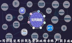 如何快速使用快钱包登陆比特币账户：新手攻略