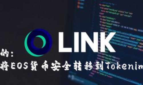 思考的:
如何将EOS货币安全转移到Tokenim平台