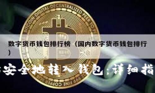 如何将以太坊安全地转入钱包：详细指南与注意事项