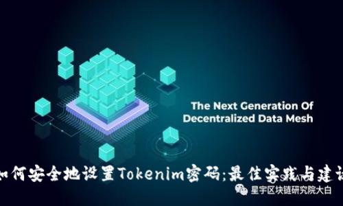 如何安全地设置Tokenim密码：最佳实践与建议