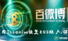 如何使用Tokenim恢复EOS账户