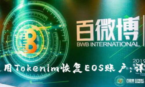 如何使用Tokenim恢复EOS账户：详细指南