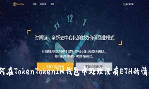 如何在TokenTokenIM钱包中处理没有ETH的情况？