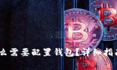 USDT交易中为什么需要配置