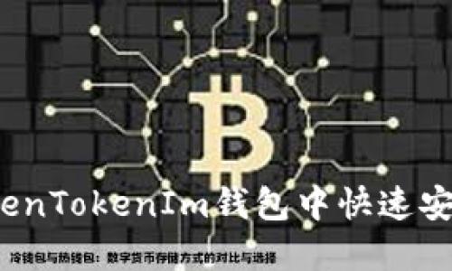 如何在TokenTokenIm钱包中快速安全地卖币？