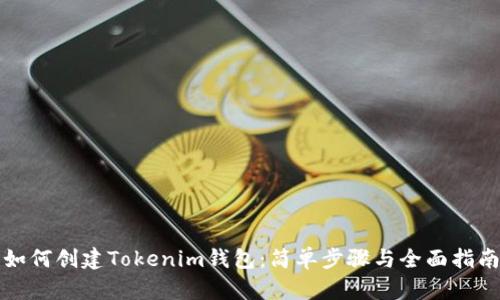 如何创建Tokenim钱包：简单步骤与全面指南