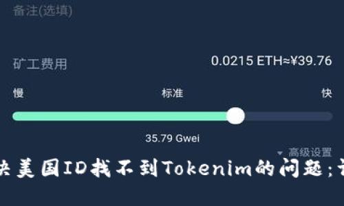 如何解决美国ID找不到Tokenim的问题：详细指南