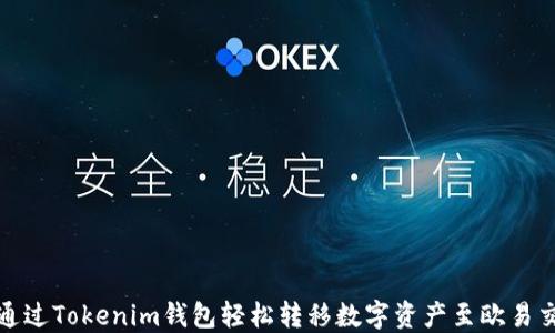 
如何通过Tokenim钱包轻松转移数字资产至欧易交易所