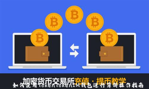 
  如何使用TokenTokenIM钱包进行薄饼操作指南