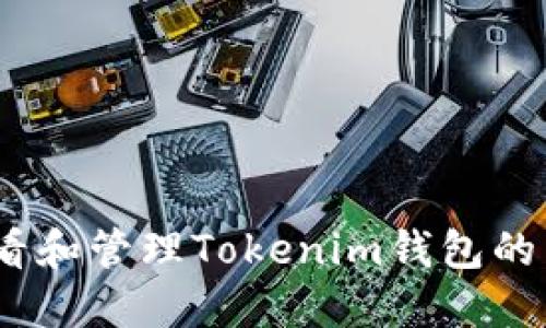 : 如何查看和管理Tokenim钱包的转账记录？