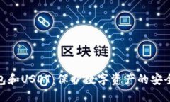 冷钱包和USDT：保护数字资